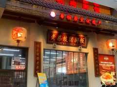 -老柴枝猪脚饭(窑岭店)