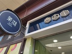 门面-茉沏(万科美好广场店)