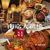 品味南京地道美食｜江南菜｜人均50+