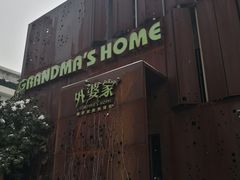 -外婆家(杭州马塍店·杭帮菜名店)