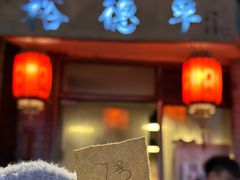 -裕德孚·非遗手切涮羊肉(东直门内大街店)