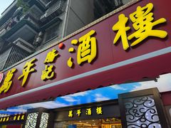 -万年酒楼(越秀南路店)