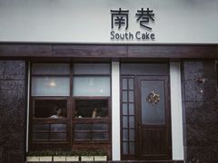 门面-南巷South Cake(坚基美好城店)