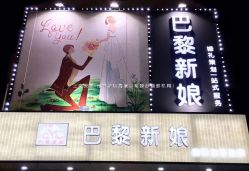 -巴黎新娘婚纱摄影·婚礼策划(嘉定总店)