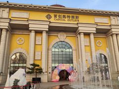 -首创奥特莱斯(西安店)