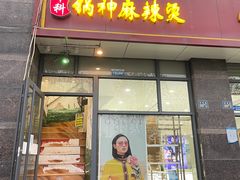 -锅神麻辣烫