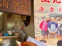 -王记海棠糕(新场古镇店)