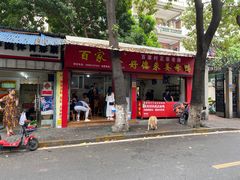 门面-百家春好德来姜母鸭