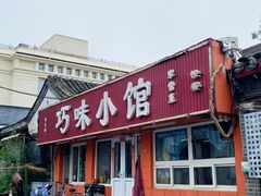 -巧味小馆