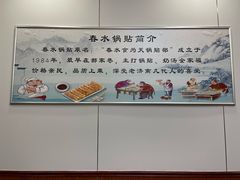 -春水锅贴·传统鲁菜(大明湖店)
