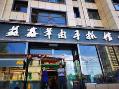 门面-清真·益鑫羊肉手抓馆(花园北街店)