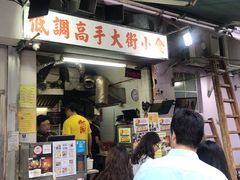 门面-低调高手大街小食 (總店)