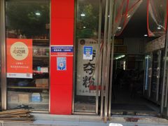 门面-笔记安顺夺夺粉火锅