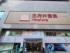 -王府井百货(总府店)