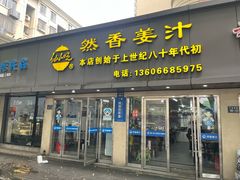 -然香姜汁(江城小区店)