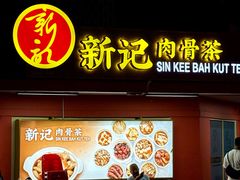-新记肉骨茶