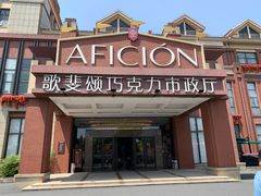 -歌斐颂巧克力小镇