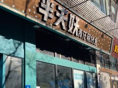 -半天妖烤鱼(方庄店)