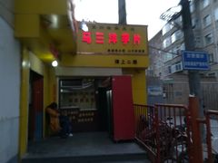 门面-马三洋芋片(兰州总店)