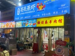 -懒谈秦市井羊肉馆(光谷青年城店)