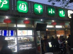 -护国寺小吃(新街口店)
