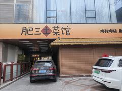 -肥三土菜馆(五四广场店)