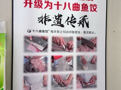 -非遗·十八曲鱼饺(西马总店)