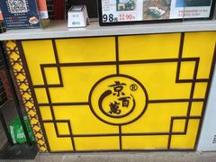-京百万北京烤鸭(台北路店)
