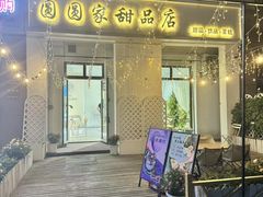 -圆圆家甜品店