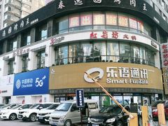 门面-红菇坊鲜汤火锅(北行店)