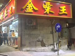 门面-金栗王(清扬路店)