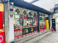 -浔蹄(南浔总店)