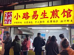 -小路易生煎馆(前进五路店)