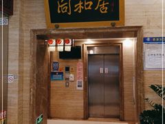 -同和居(月坛店)