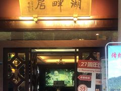 -湖畔居茶楼(湖滨店)