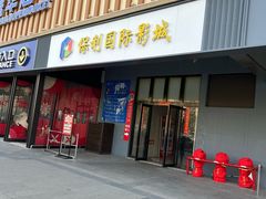 -保利国际影城(万家邻里店)