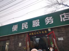 门面-清真-戏楼王记牛肉面
