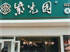 门面-紫光园·烤鸭(沙河物美店)