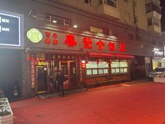 -春發合饭庄