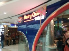 门面-DQ·蛋糕·冰淇淋(万达店)