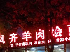 门面-凤齐羊肉烩面馆