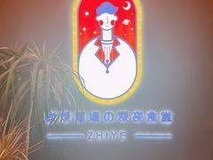 -龙神·炭烧酒场深夜食堂(新街口店)