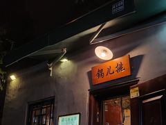 -锅儿挑面馆