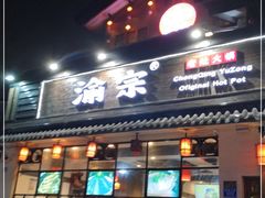 门面-渝宗老灶火锅(巴国城店)