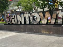-福田卓悦INTOWN购物中心