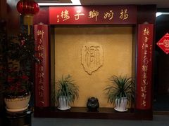 -扬州狮子楼·非遗淮扬菜(总店)