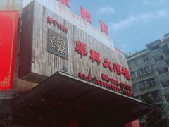 门面-华兴大酒楼(亿宝大厦店)