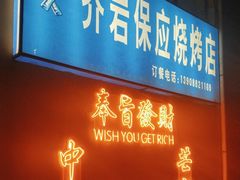 -乔岩保应烧烤店