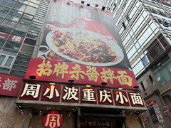 -周小波重庆小面·重庆名小吃(邹容路店)