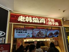 -老韩煸鸡·中国炸鸡(摩尔城店)